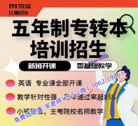 南京晓庄学院软件工程五年制专转本分数高需要参加培训辅导吗 南京晓庄学院软件工程五年制专转本分数高需要参加培训辅导吗