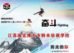 要冲刺五年制专转本南京师范大学中北学院的同学，千万别错过！