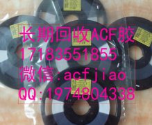 苏州求购ACF胶 厦门回收ACF AC835 PAF300B