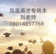 五年制专转本:开启本科梦想之旅 五年制专转本:开启本科梦想之旅