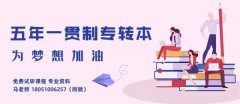 升学指南：一文读懂江苏五年制高职学生专转本考试政策!