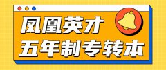 江苏凤凰英才：五年制与三年制专转本差距本你了解多少？