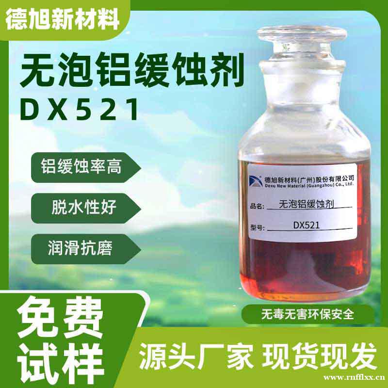 铝缓蚀剂 德旭DX521 铝材铝合金工序间防护 铝缓蚀剂 德旭DX521 铝材铝合金工序间防护