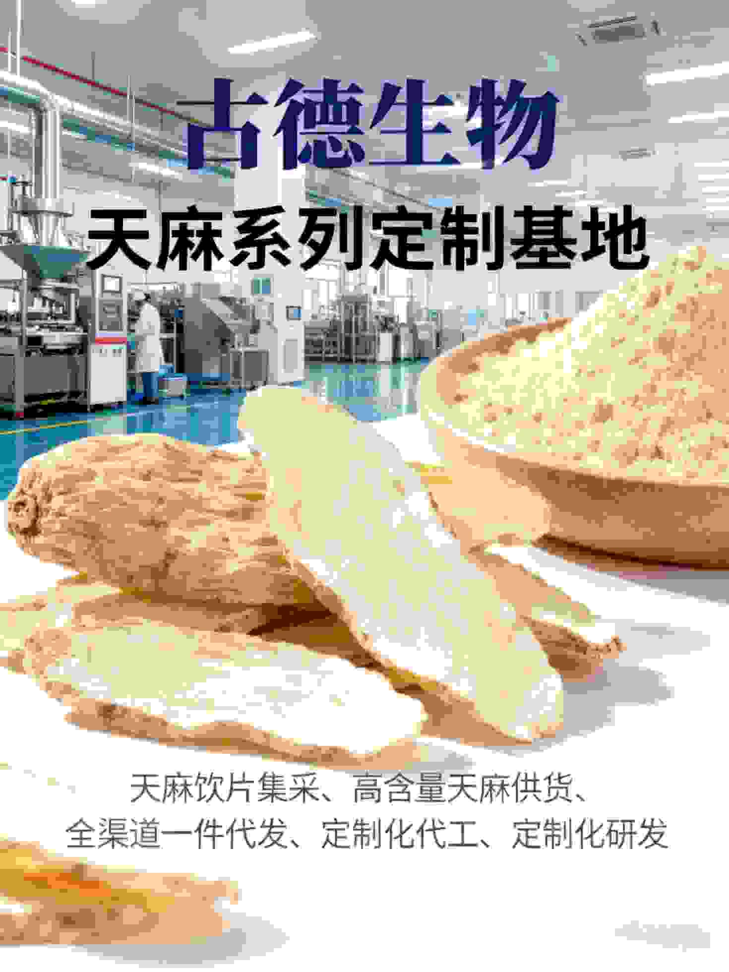 天麻定制研发古德生物适配药酒浸泡天麻素0.25% 天麻定制研发古德生物适配药酒浸泡天麻素0.25%