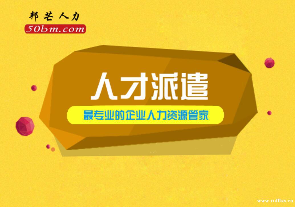 苏州人才派遣尽在邦芒 一键满足你不同需求 苏州人才派遣尽在邦芒 一键满足你不同需求