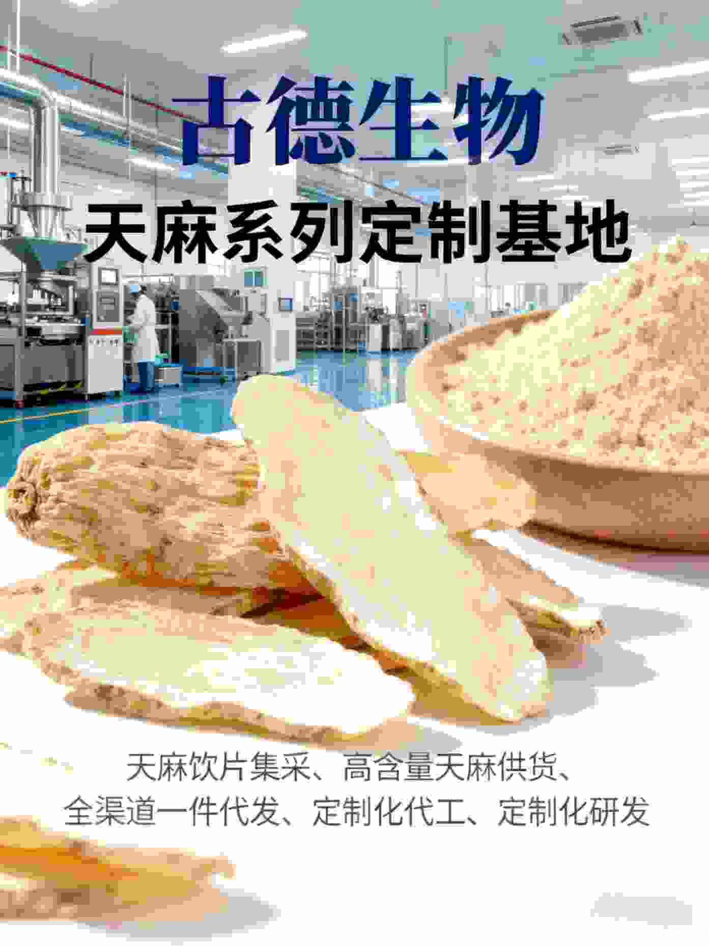 高含量天麻批发古德生物天麻素0.3%浸出物20%支持小批量试 高含量天麻批发古德生物天麻素0.3%浸出物20%支持小批量试