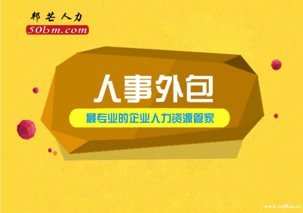 苏州人事外包找邦芒 让企业管理高效顺畅一步到位 苏州人事外包找邦芒 让企业管理高效顺畅一步到位