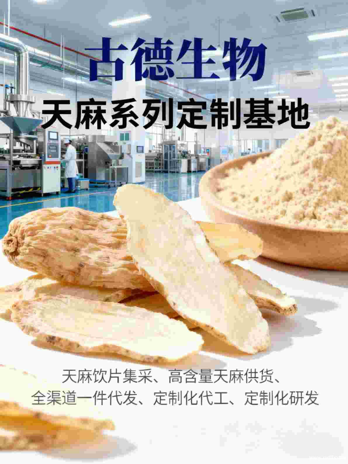 古德生物高含量天麻集采浸出物30%天麻素0.5%批量直供 古德生物高含量天麻集采浸出物30%天麻素0.5%批量直供