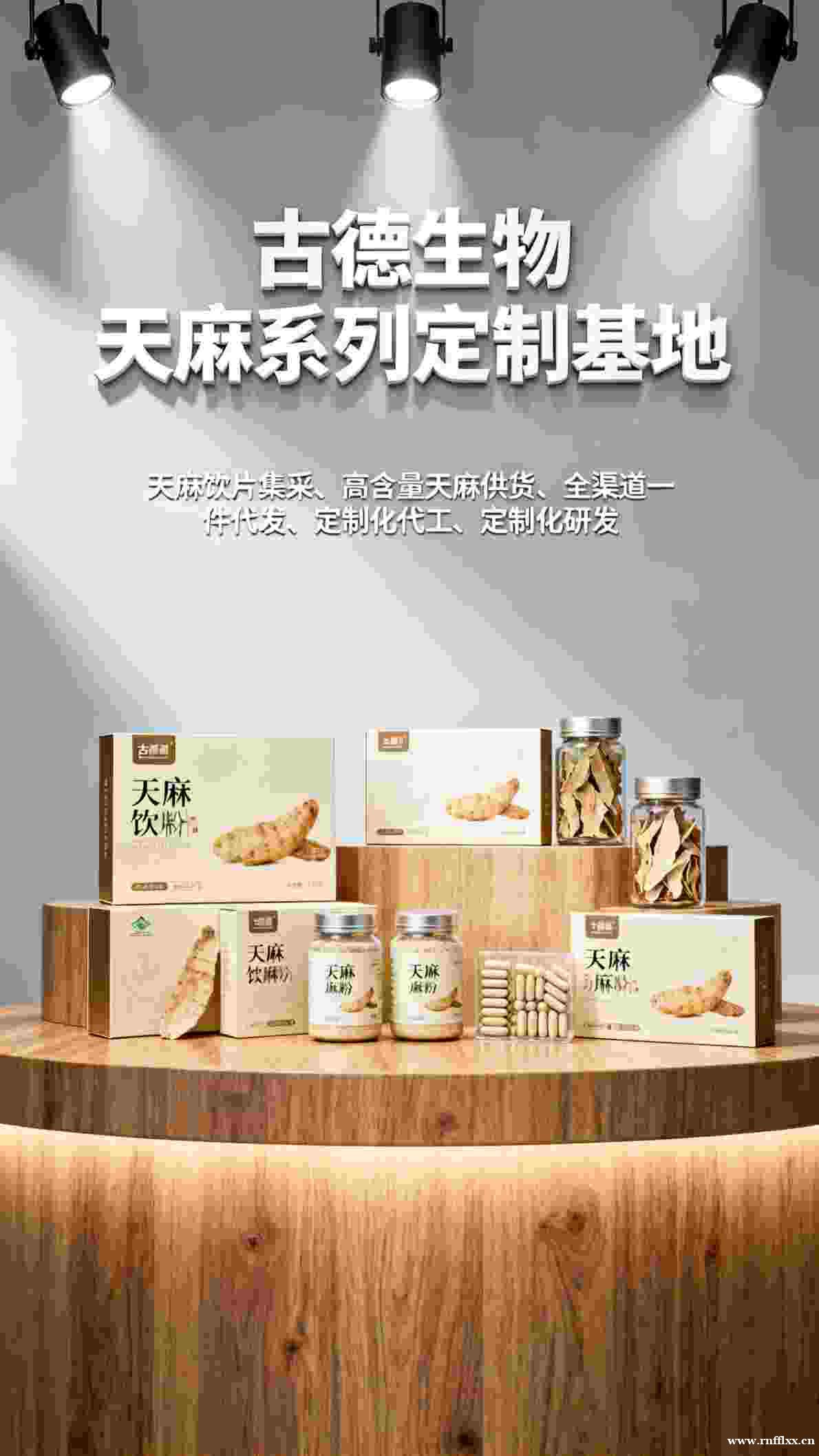 天麻定制研发古德生物高含量浸出物30%技术支持 天麻定制研发古德生物高含量浸出物30%技术支持