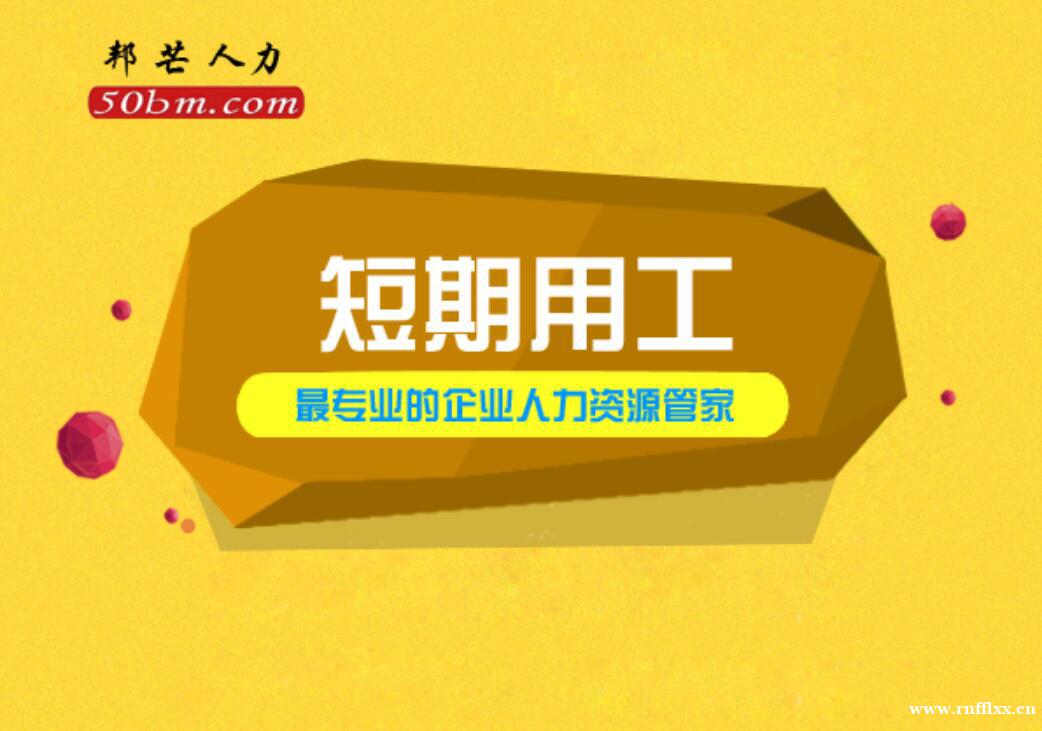 苏州短期用工有邦芒 一键满足企业临时人才渴求 苏州短期用工有邦芒 一键满足企业临时人才渴求