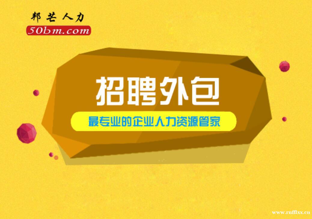 苏州招聘外包有邦芒 助企业疾速邂逅契合贤才 苏州招聘外包有邦芒 助企业疾速邂逅契合贤才