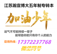 瀚宣博大专业护航,五年制专转本备考不迷路,稳步迈向理想院校! 瀚宣博大专业护航,五年制专转本备考不迷路,稳步迈向理想院校!