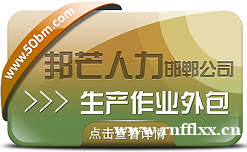 邯郸生产作业外包尽在邦芒人力 为企业提供一体化服务 邯郸生产作业外包尽在邦芒人力 为企业提供一体化服务