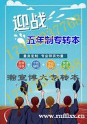 抓住五年制专转本契机，用坚持的信念与努力奔赴全日制本科梦想！