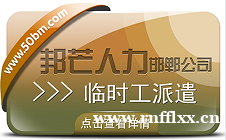 邯郸临时工派遣公司认准邦芒  协助企业破解临时用工的各类难题