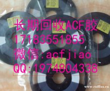 南京回收ACF 求购ACF AC835 ACF胶