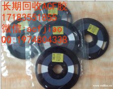 南京求购ACf 回收日立ACF AC835 ACF胶 南京求购ACf 回收日立ACF AC835 ACF胶