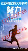 江苏五年制专转本备考:突破自我局限,解锁更广阔的人生可能! 江苏五年制专转本备考:突破自我局限,解锁更广阔的人生可能!