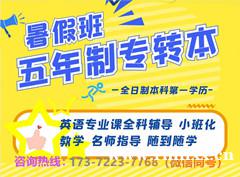 抢抓暑期备考黄·金周期，稳步奔赴五年制专转本本科新征程！