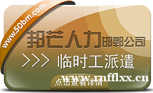 邯郸临时工派遣公司有邦芒 实现企业与劳动者的双赢 邯郸临时工派遣公司有邦芒 实现企业与劳动者的双赢