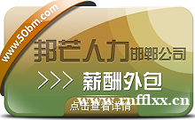 邯郸薪酬外包公司认准邦芒 助力企业薪酬管理体系不断完善 邯郸薪酬外包公司认准邦芒 助力企业薪酬管理体系不断完善