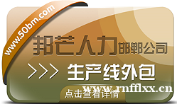 邯郸生产线外包公司尽在邦芒 让企业管理层聚焦核心战略 邯郸生产线外包公司尽在邦芒 让企业管理层聚焦核心战略