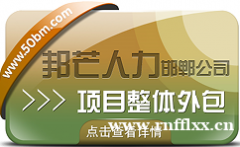 邯郸项目整体外包公司尽在邦芒 助力企业降本增效与规避用工风险