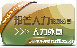 邯郸人力外包公司认准邦芒 避免人员闲置或用工缺口问题 邯郸人力外包公司认准邦芒 避免人员闲置或用工缺口问题