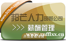 邯郸薪酬管理公司有邦芒 简化企业合规操作流程
