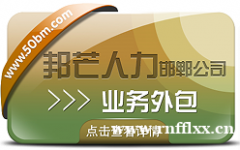 邯郸业务外包公司有邦芒 避免淡季人力闲置或短缺