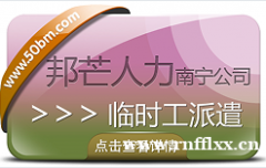 南宁临时工派遣公司有邦芒  高效减负企业用工管理压力