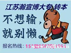 珍惜五年制专转本独有契机，提升学历拓宽人生发展维度！