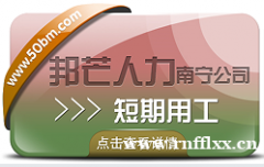南宁短期用工公司认准邦芒  聚焦企业中短期岗位空缺痛点